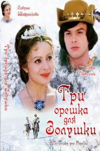 Три орешка для Золушки (1973)