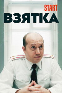 Взятка (2018)