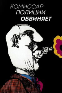 Комиссар полиции обвиняет (1974)