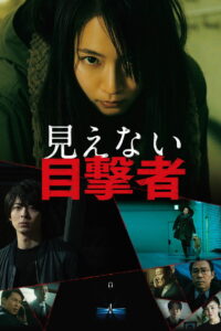 Слепая свидетельница (2019)