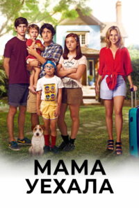 Мама уехала (2017)