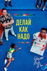 Делай как надо (1989)