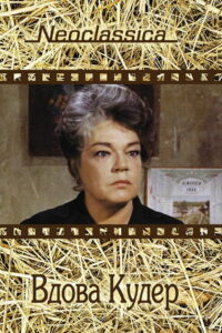 Вдова Кудер (1971)