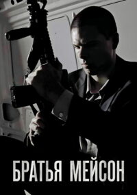 Братья Мейсон (2017)