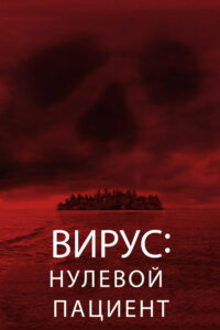 Вирус: Нулевой пациент (2014)