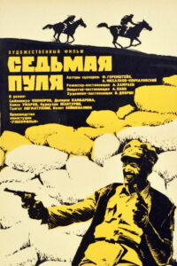 Седьмая пуля (1973)