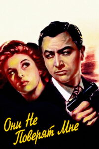Они не поверят мне (1947)