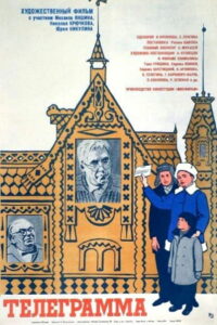 Телеграмма (1972)
