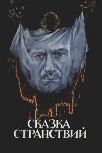 Сказка странствий (1983)