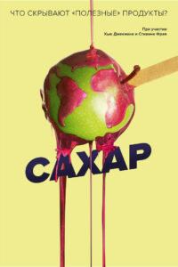 Сахар (2014)
