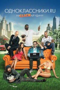 Одноклассники.ru: НаCLICKай удачу (2013)
