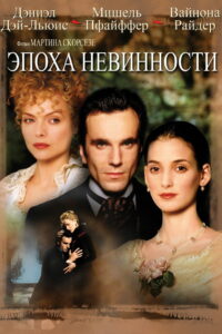 Эпоха невинности (1993)