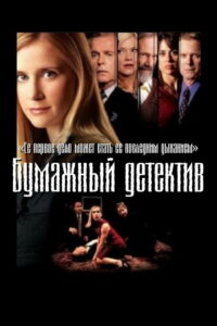 Бумажный детектив (2003)
