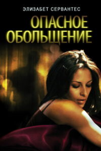 Опасное Обольщение (2010)
