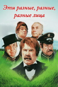 Эти разные, разные, разные лица (1972)
