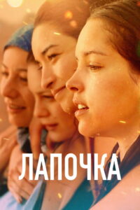 Лапочка (2019)