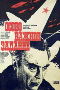 Особо важное задание (1980)