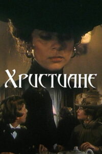 Христиане (1987)