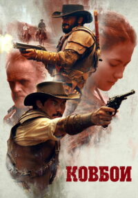Ковбои (2018)