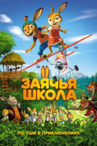 Заячья школа (2017)
