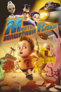 Месть волшебной рыбки (2012)