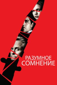 Разумное сомнение (2009)