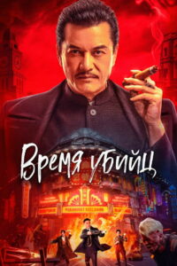 Время убийц (2025)