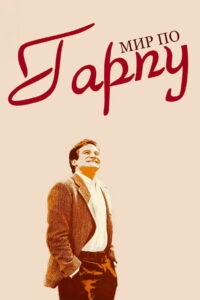 Мир по Гарпу (1982)