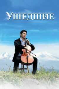 Ушедшие (2008)