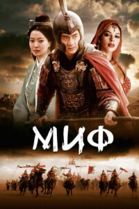Миф (2005)
