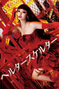 Хелтер-скелтер (2012)