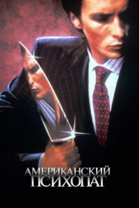 Американский психопат (2000)