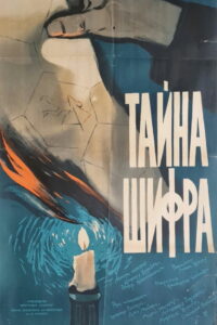 Тайна шифра (1960)