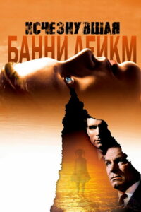 Исчезнувшая Банни Лейк (1965)