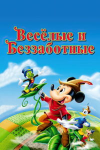 Веселые и беззаботные (1947)