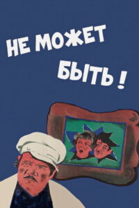 Не может быть! (1975)
