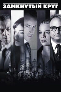 Замкнутый круг (2012)