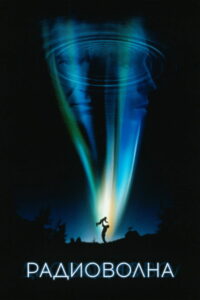 Радиоволна (2000)