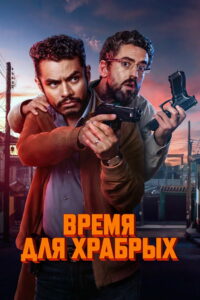 Время для храбрых (2025)