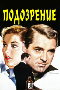Подозрение (1941)