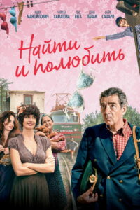 Найти… и полюбить (2019)