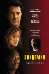 Эпидемия (1995)