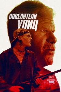 Повелители улиц (2019)
