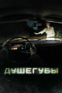 Душегубы (2021)