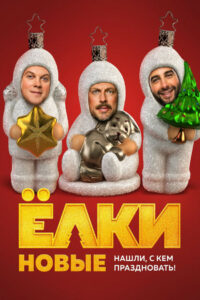 Ёлки новые (2017)
