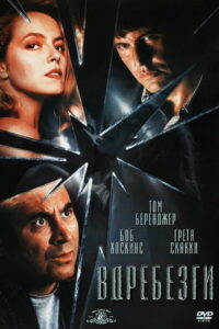 Вдребезги (1991)