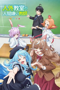 Учитель-мизантроп в классе нелюдей (2026)