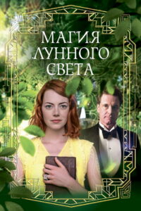 Магия лунного света (2014)