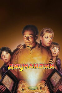 Джуманджи (1995)