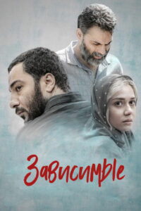 Зависимые (2019)